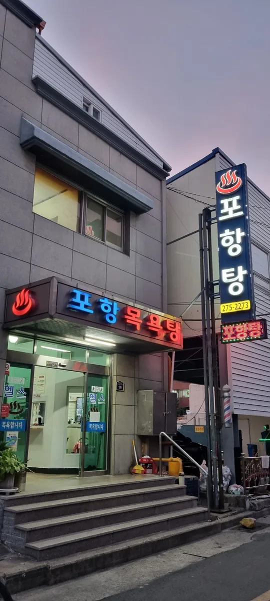 포항목욕탕 사진
