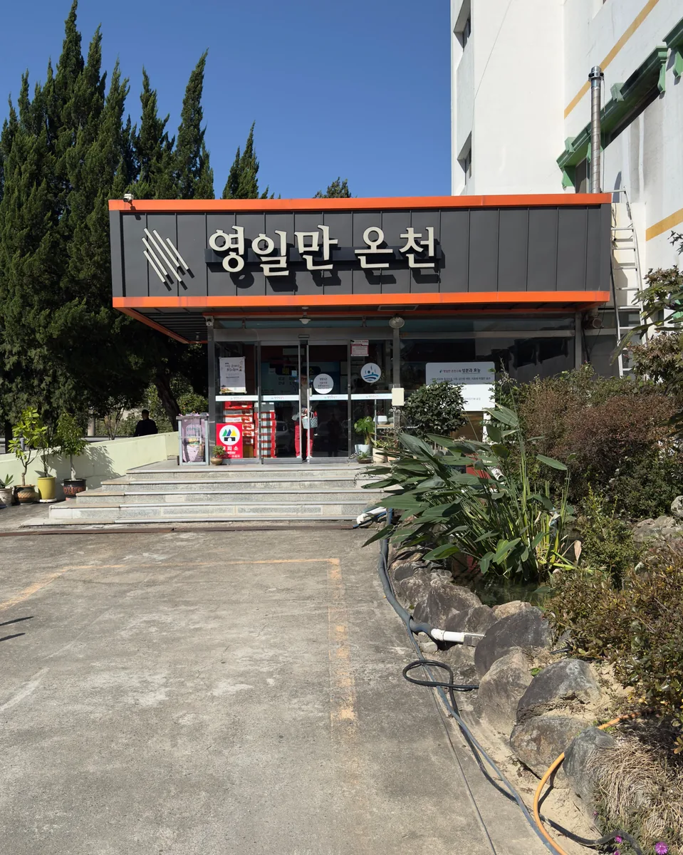 영일만온천 사진