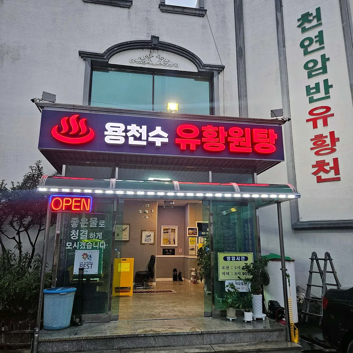 용천수유황천 사진