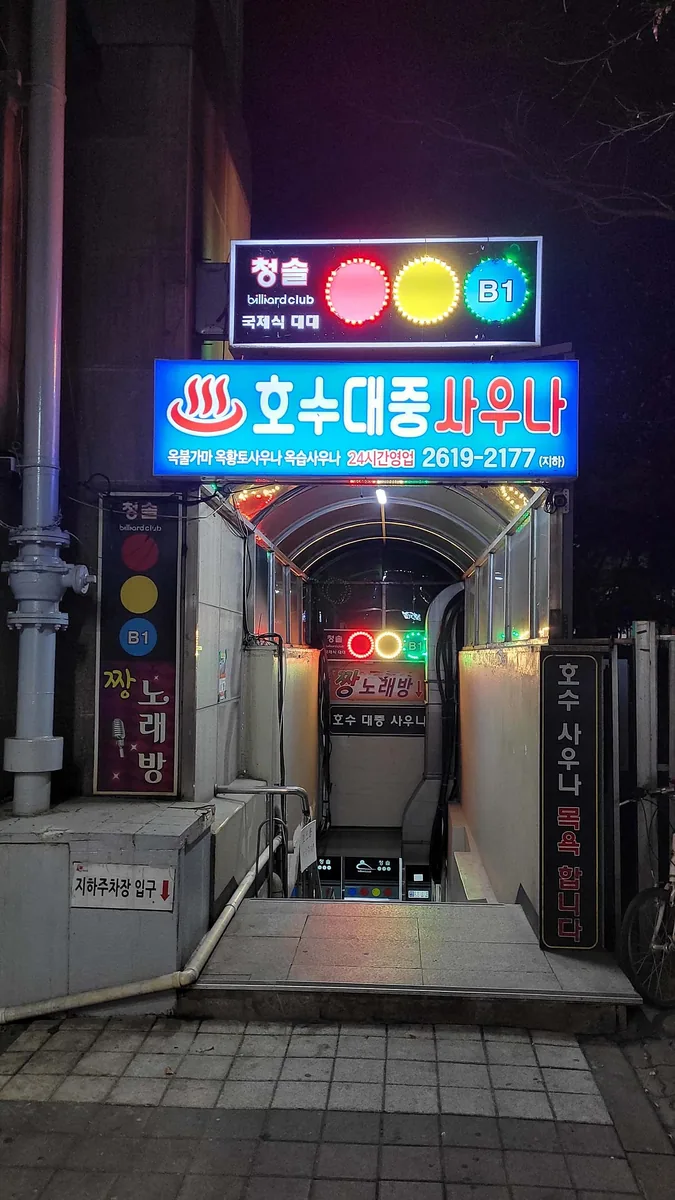 호수대중사우나 사진