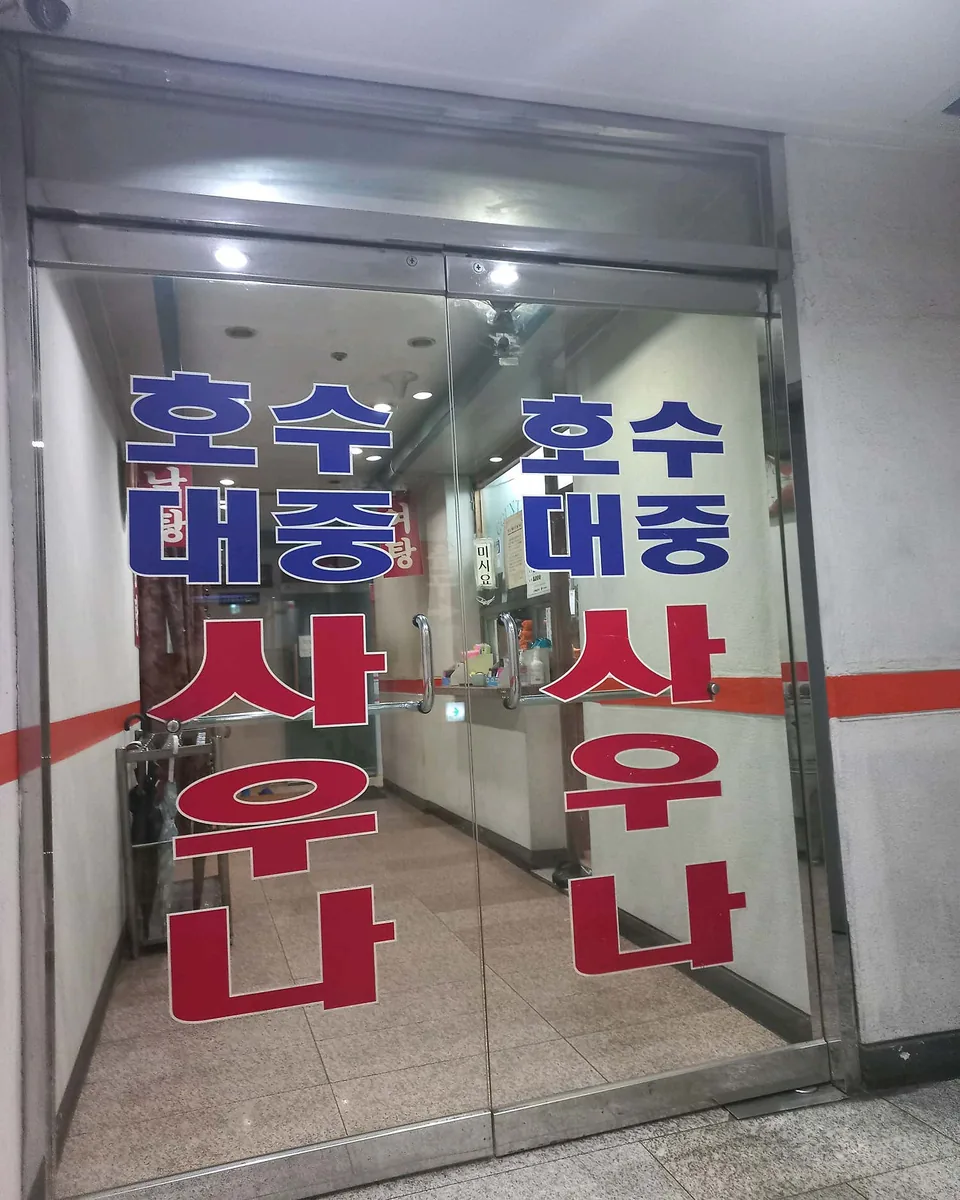 호수대중사우나 사진