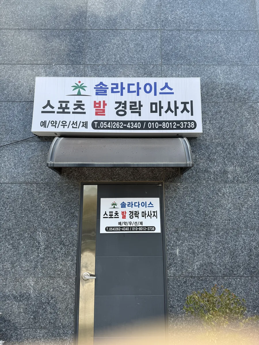 솔라다이스뷰티샵 사진