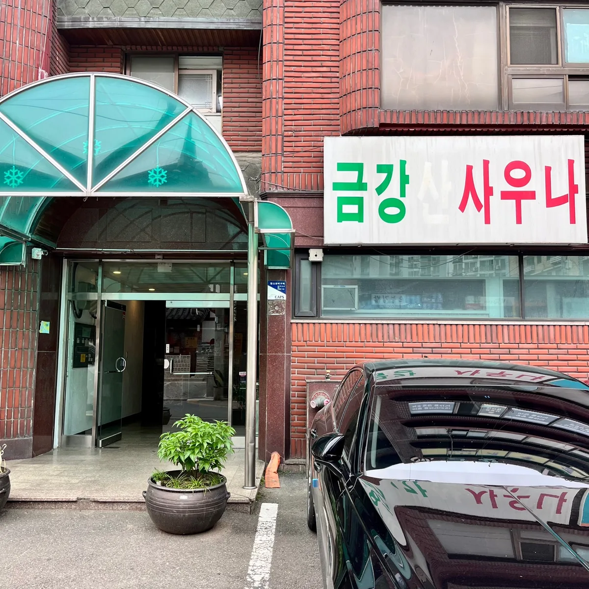 금강사우나 사진