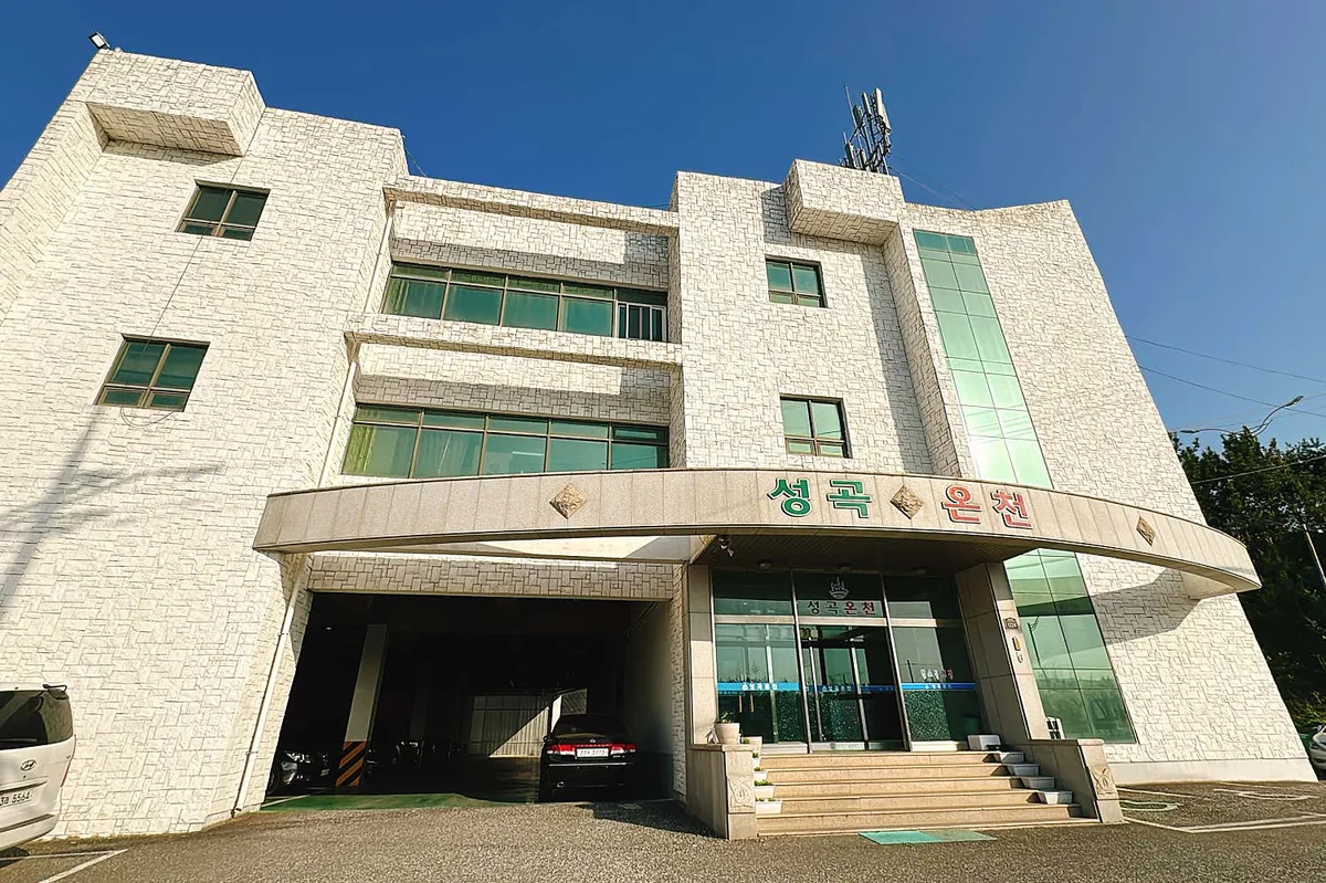 성곡온천 사진