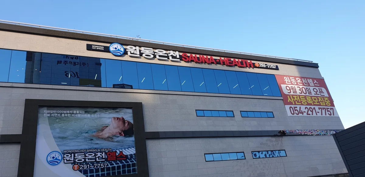 원동온천헬스 사진