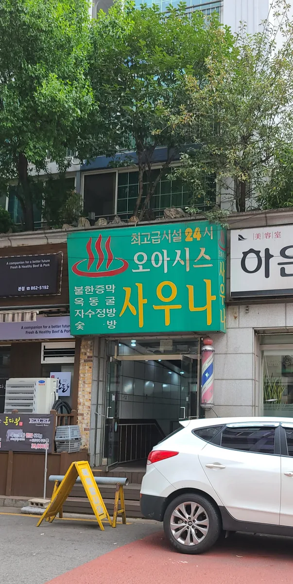 오아시스사우나 사진