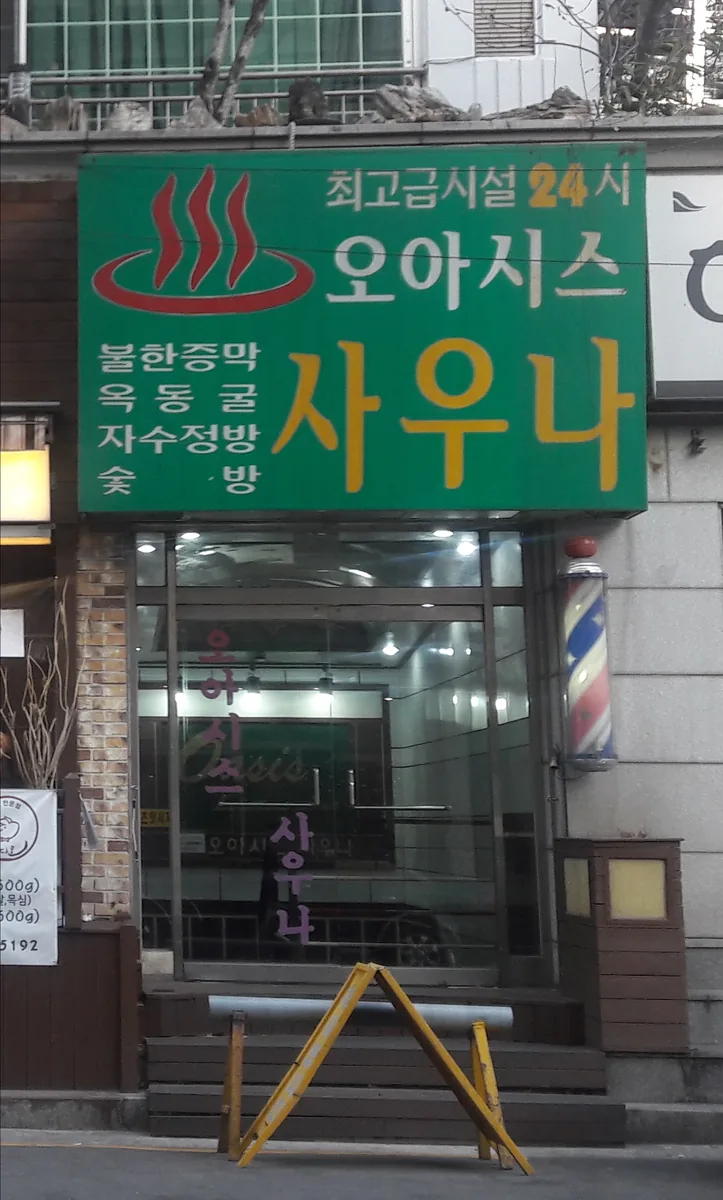 오아시스사우나 사진