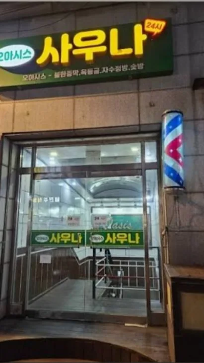 오아시스사우나 사진