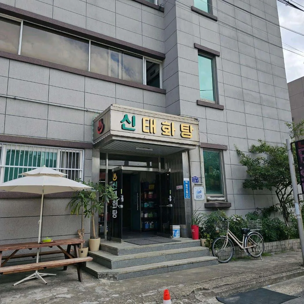 신태화탕 사진
