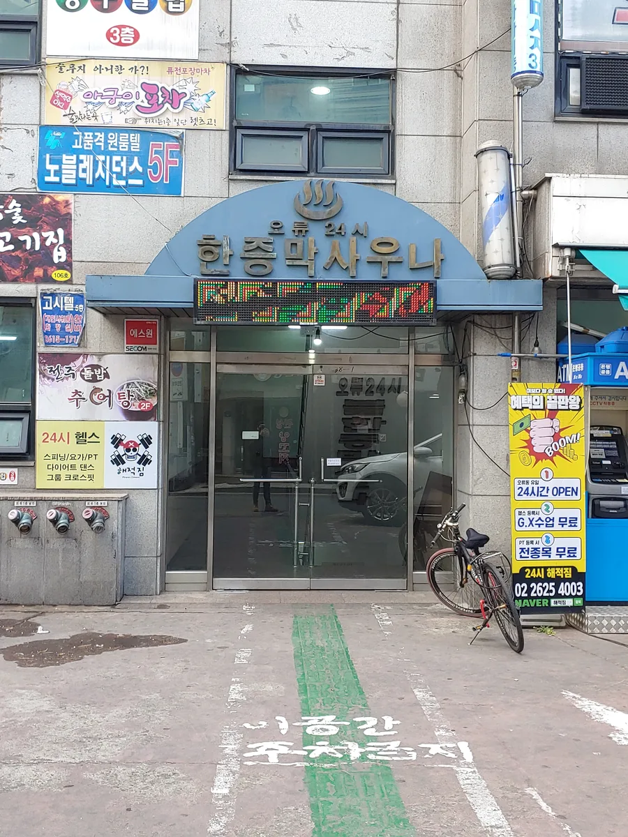 오류24시사우나 사진