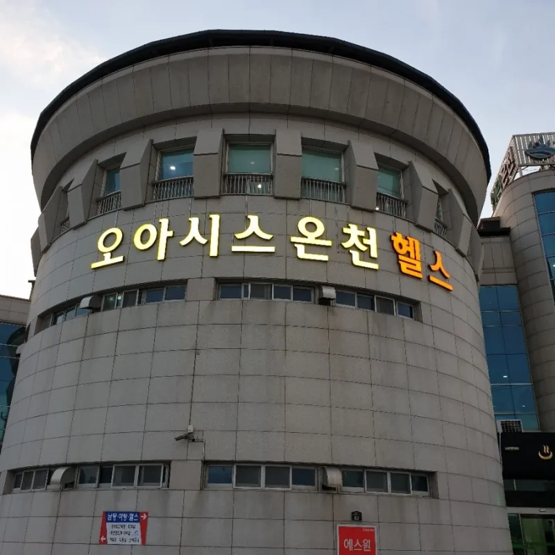 인덕오아시스온천 사진