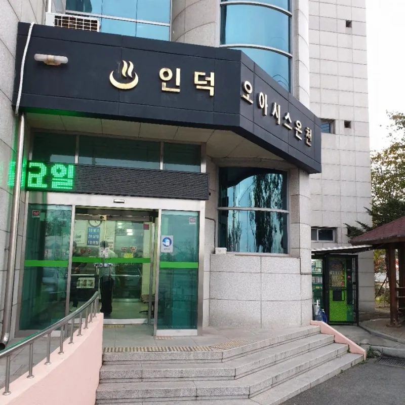 인덕오아시스온천 사진
