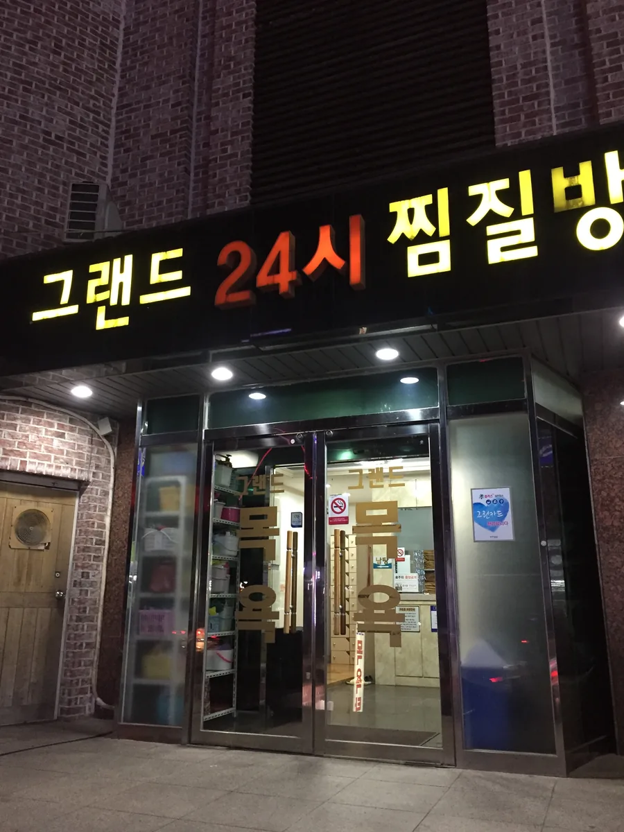 그랜드24시찜질방 사진