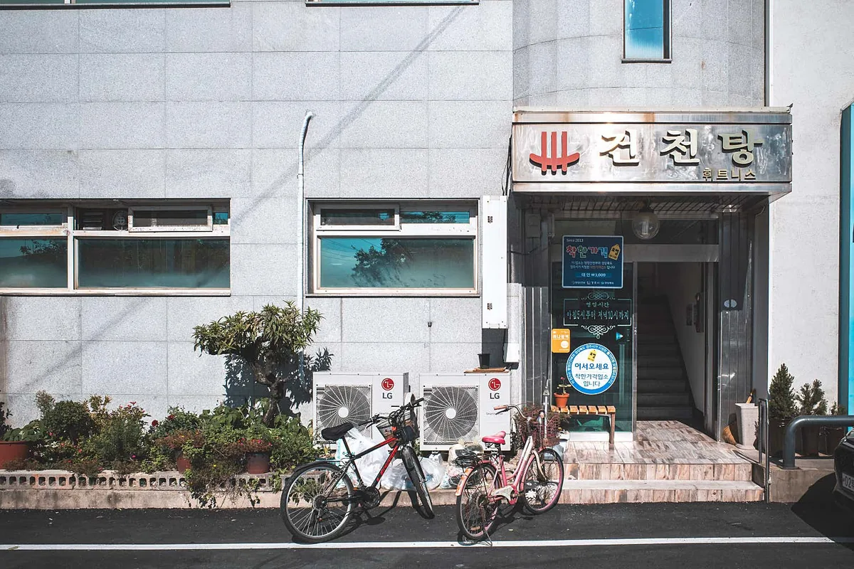 건천탕 사진