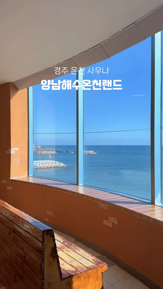 양남해수온천랜드24 사진