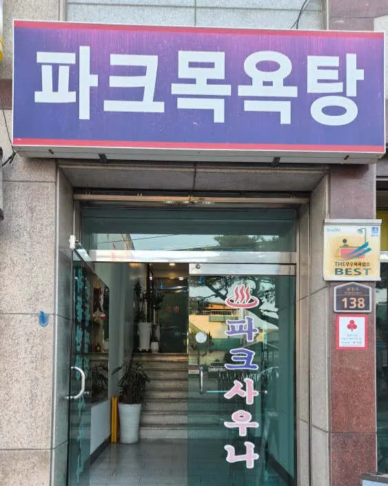 파크목욕탕 사진