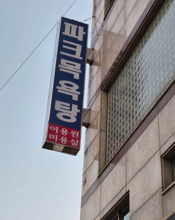 파크목욕탕 사진