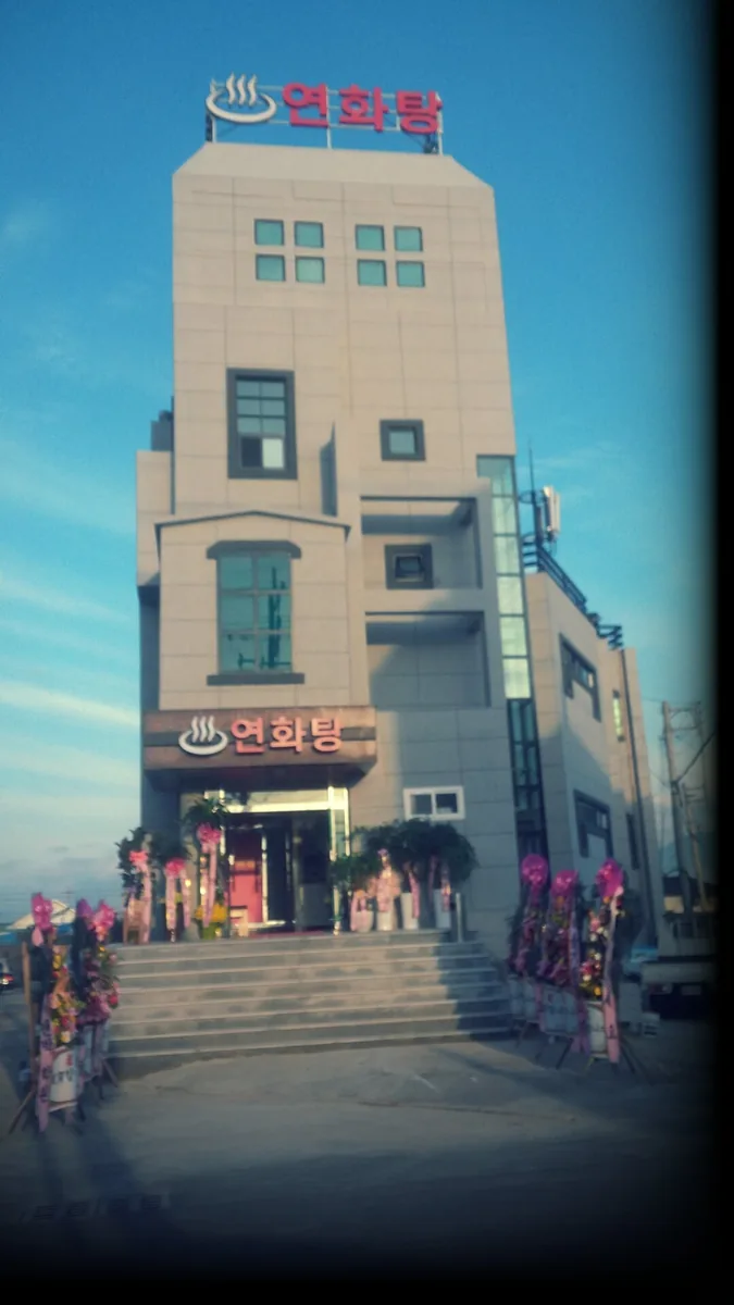 연화탕 사진