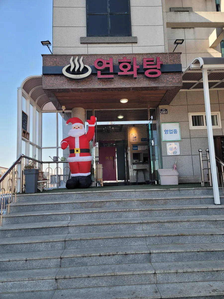 연화탕 사진