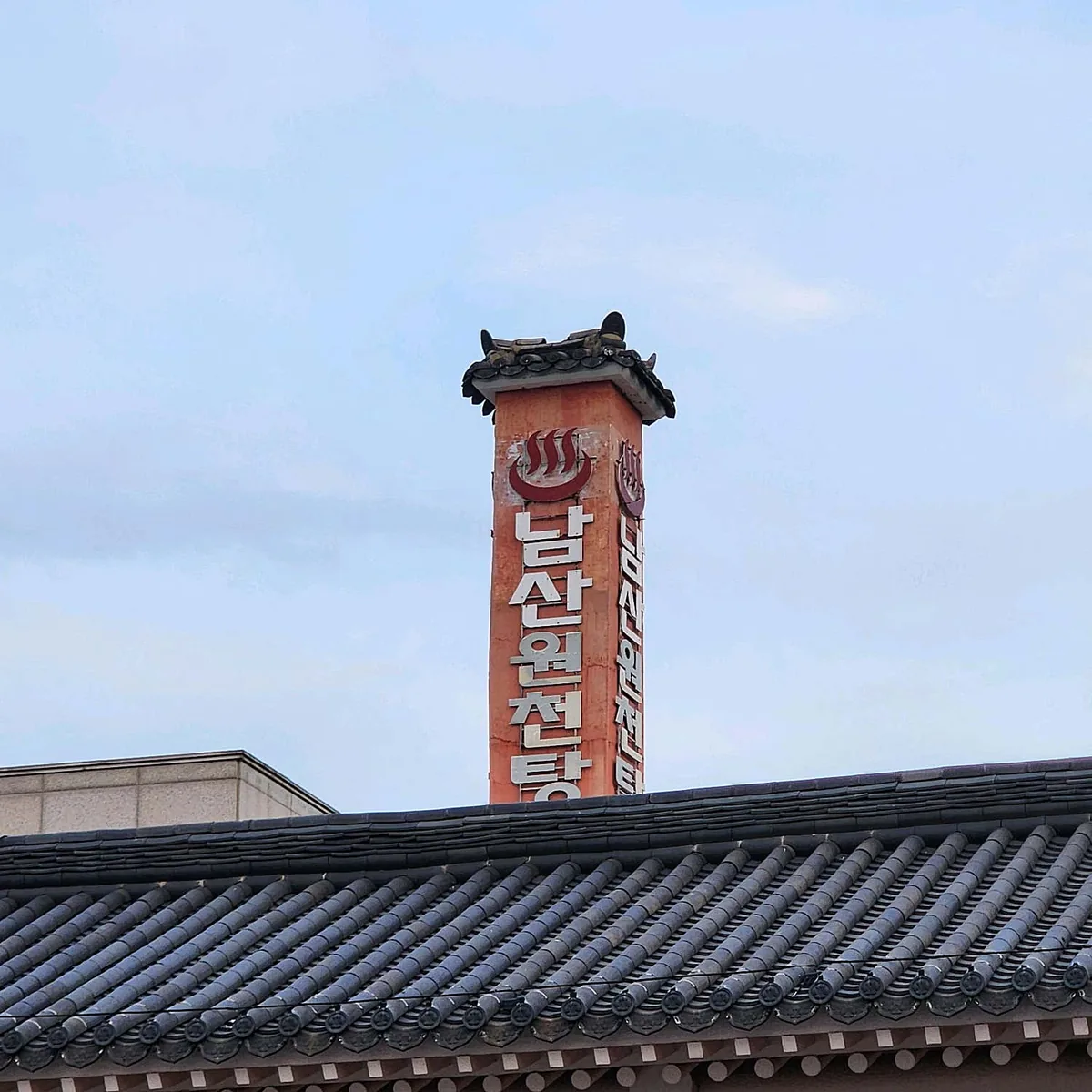 남산원천탕 사진