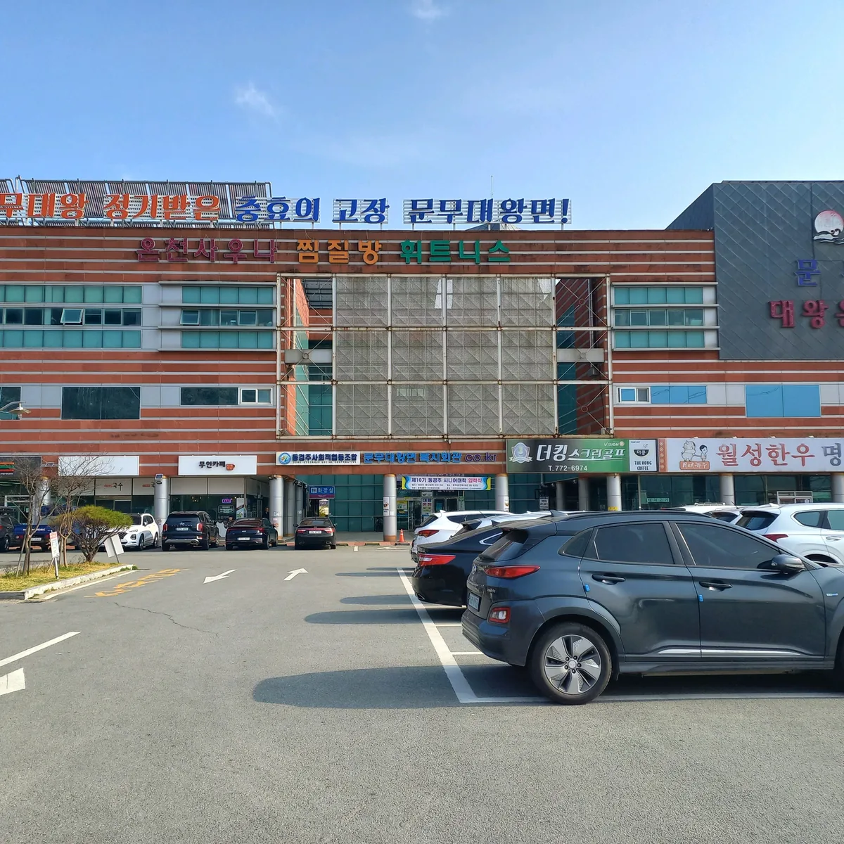 양북대왕온천 사진