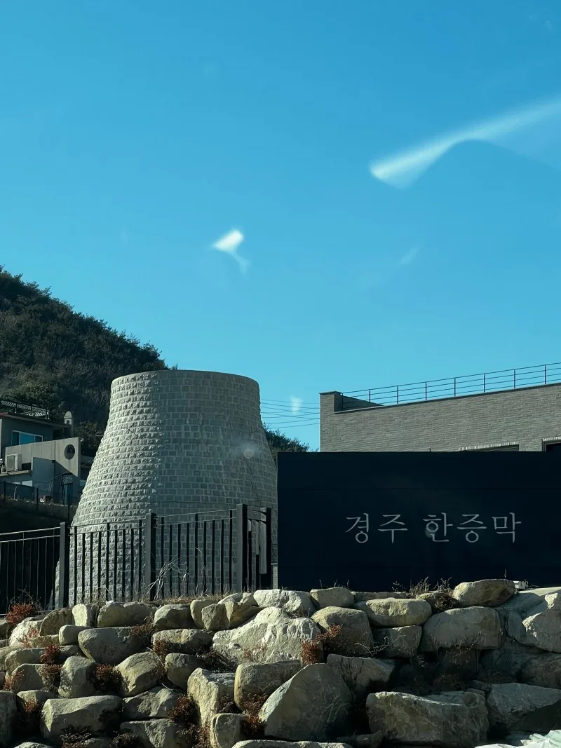 경주한증막 사진