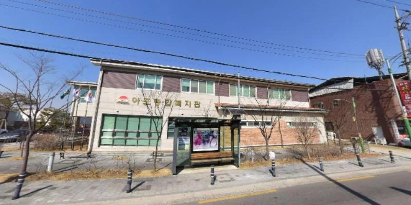 아포종합복지관 사진