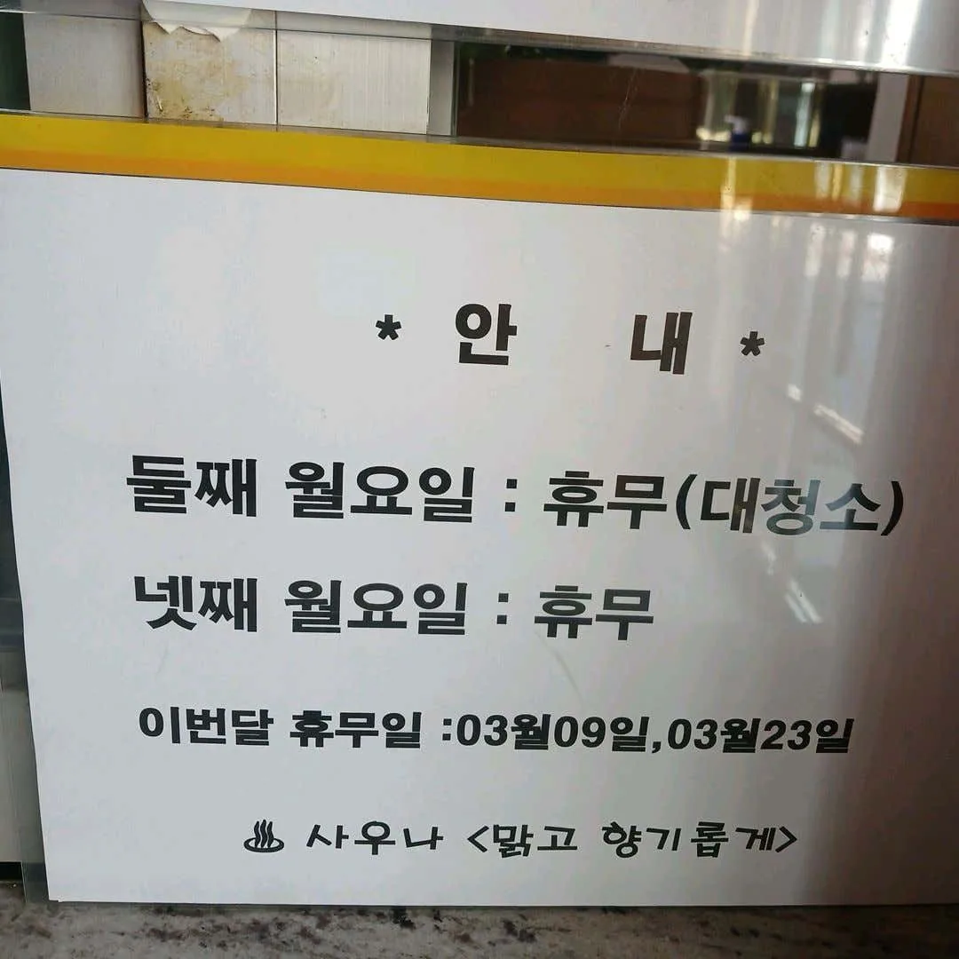맑고향기롭게스파&사우나 사진