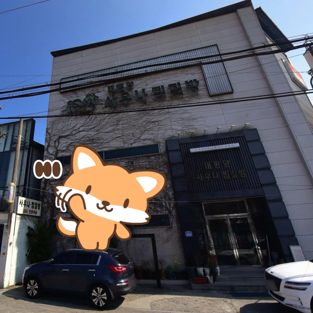 태평양사우나찜질방 사진