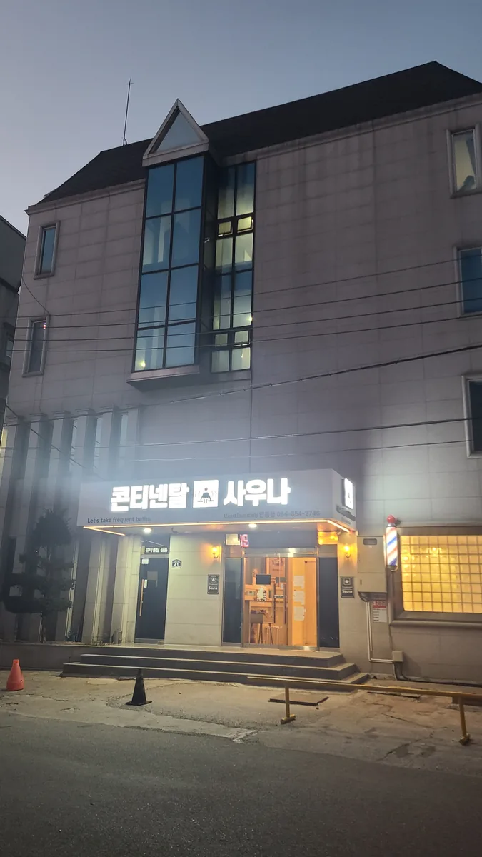 콘티넨탈목욕탕 사진