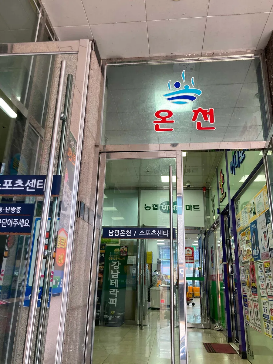 남광온천 사진
