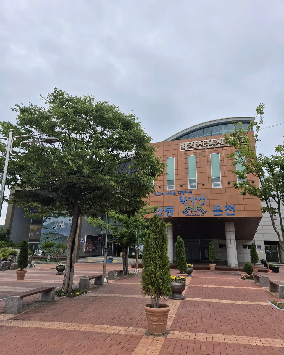 안동학가산온천 사진