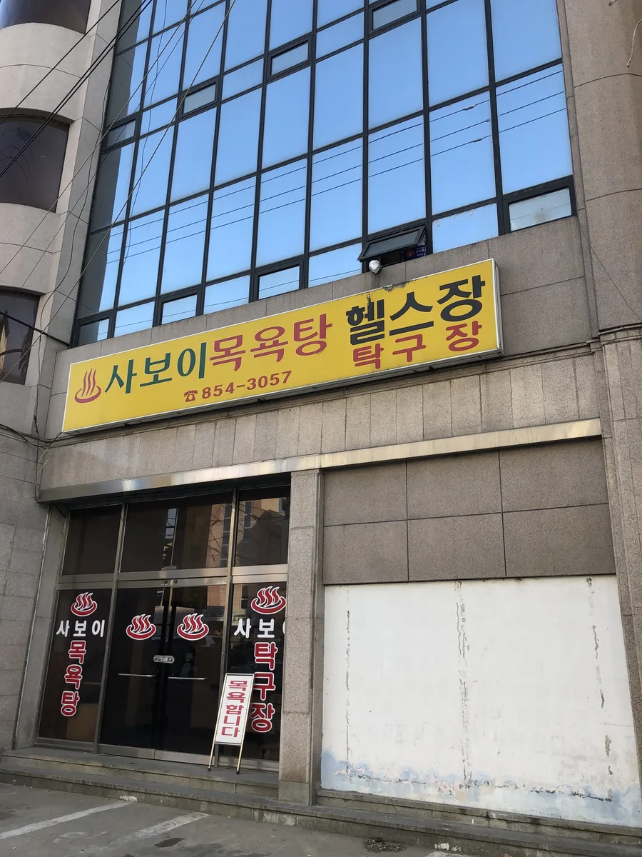 사보이목욕탕 사진