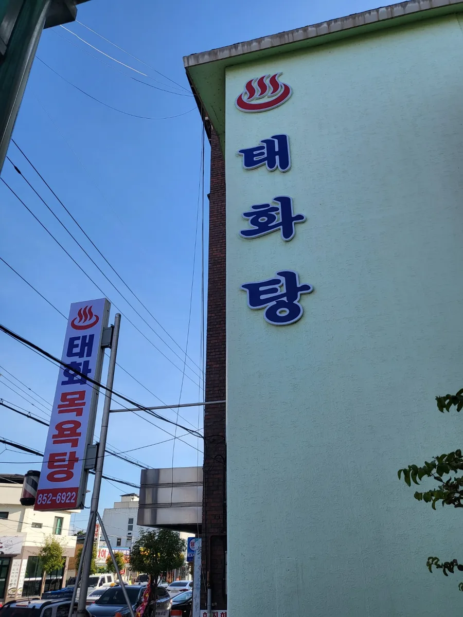 태화목욕탕 사진