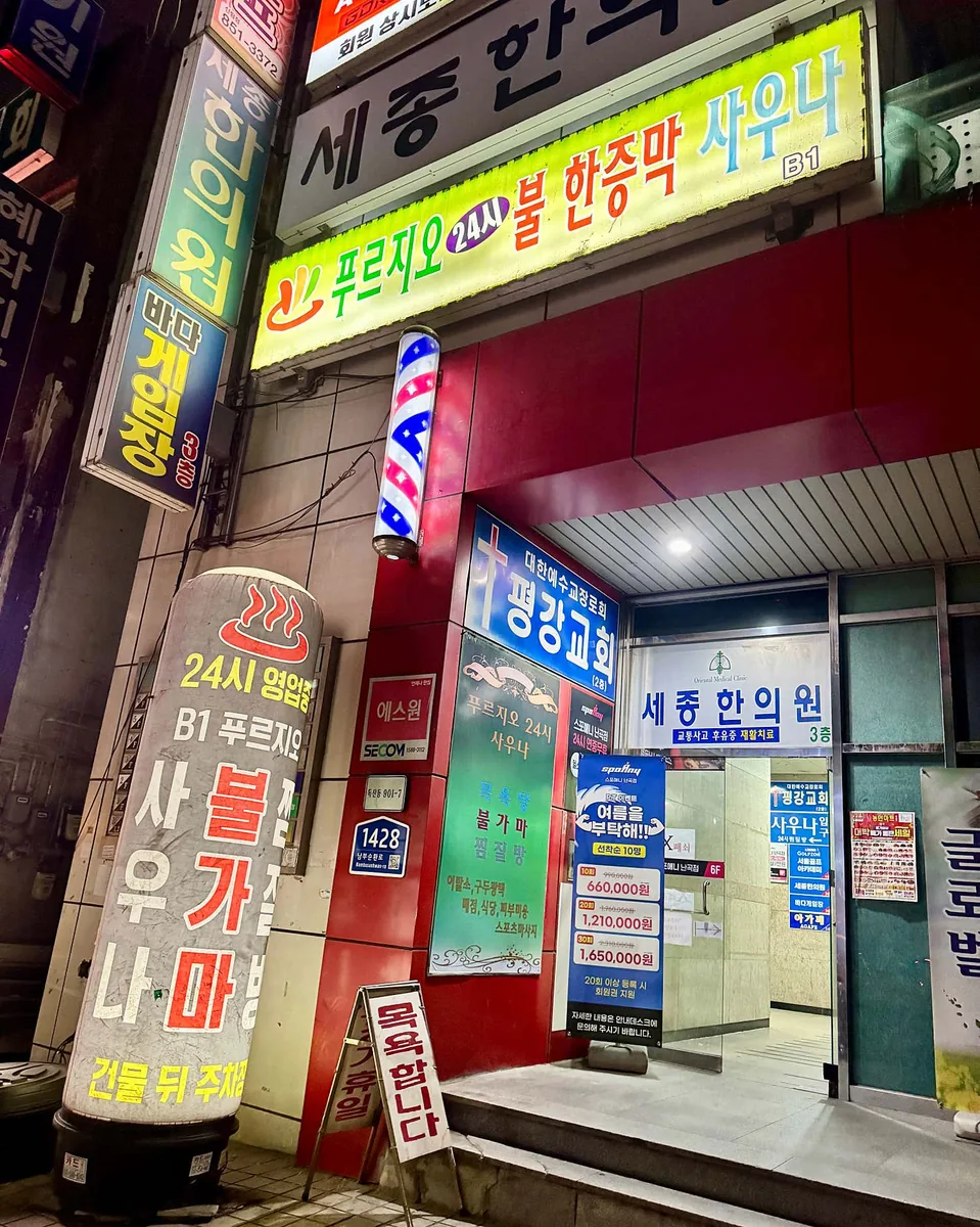 푸르지오24시사우나 사진