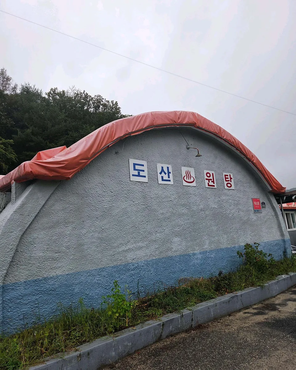 도산원탕 사진