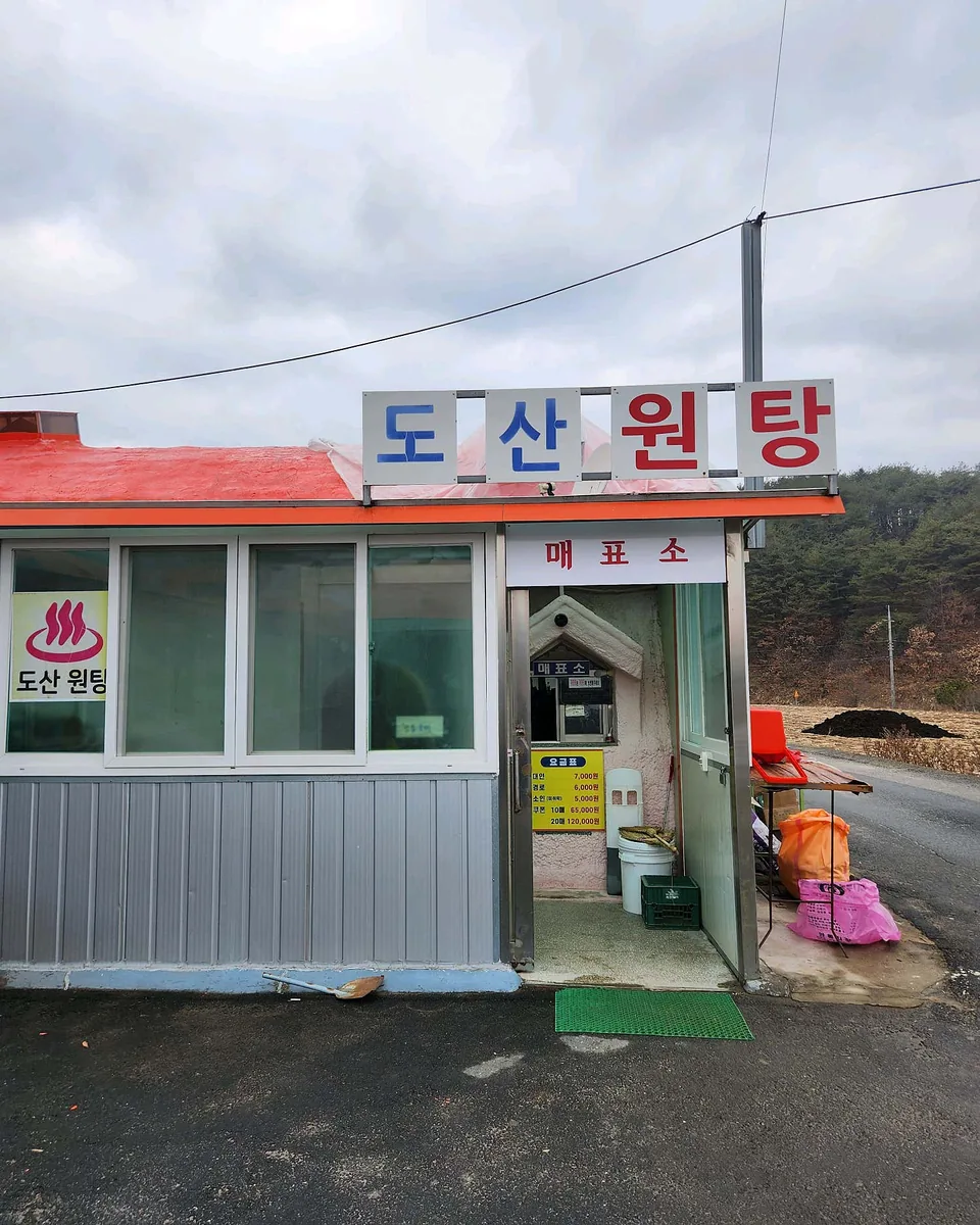 도산원탕 사진