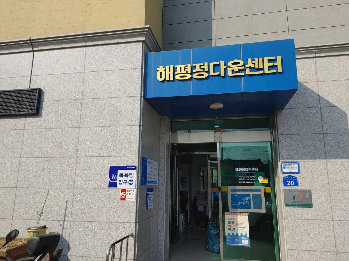 해평정다운목욕탕 사진