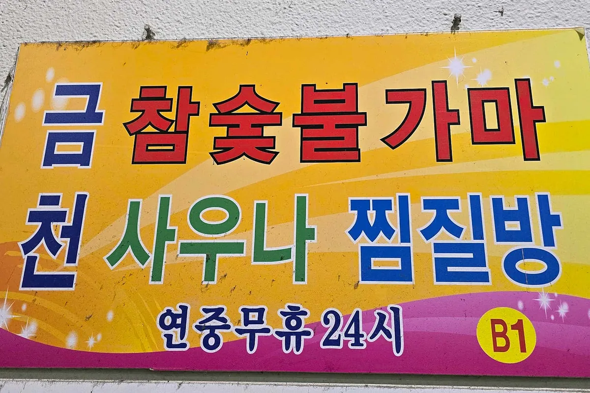 금천참숯불가마 사진