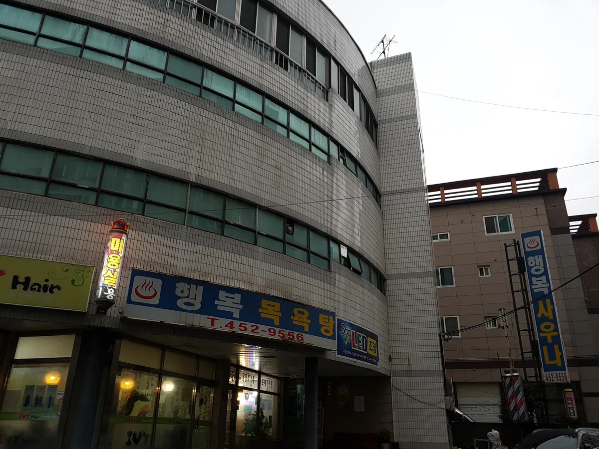 행복목욕탕 사진