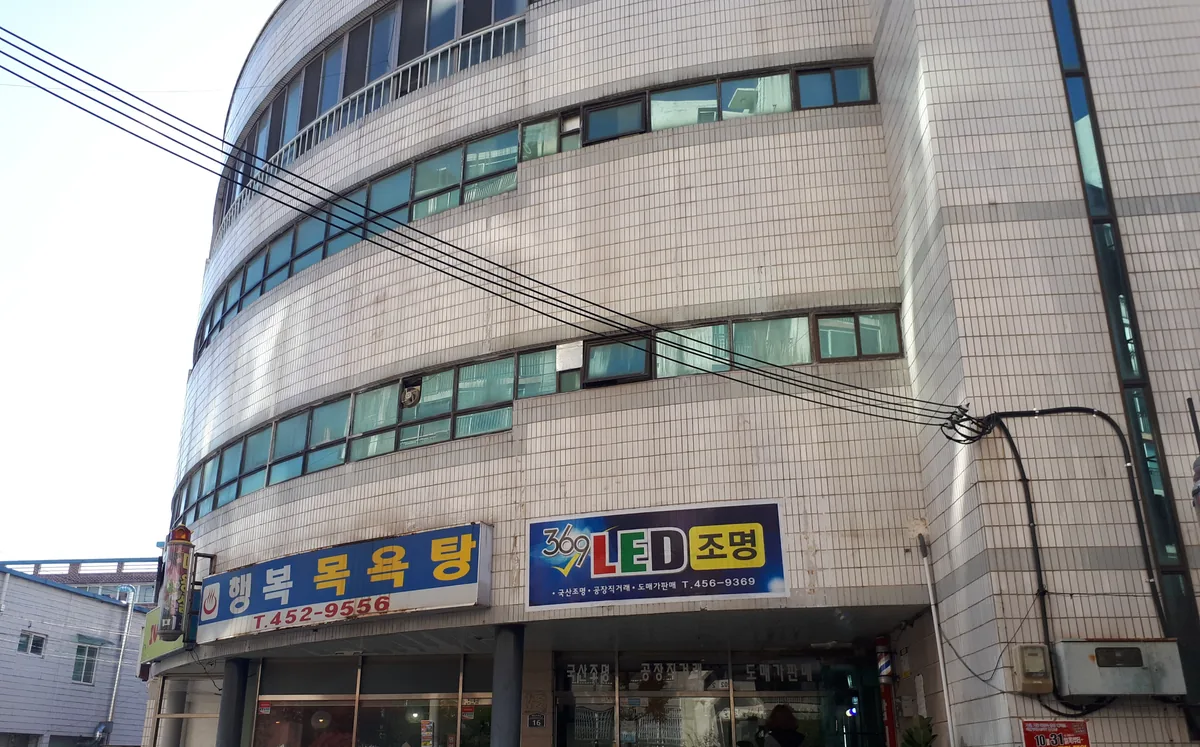 행복목욕탕 사진