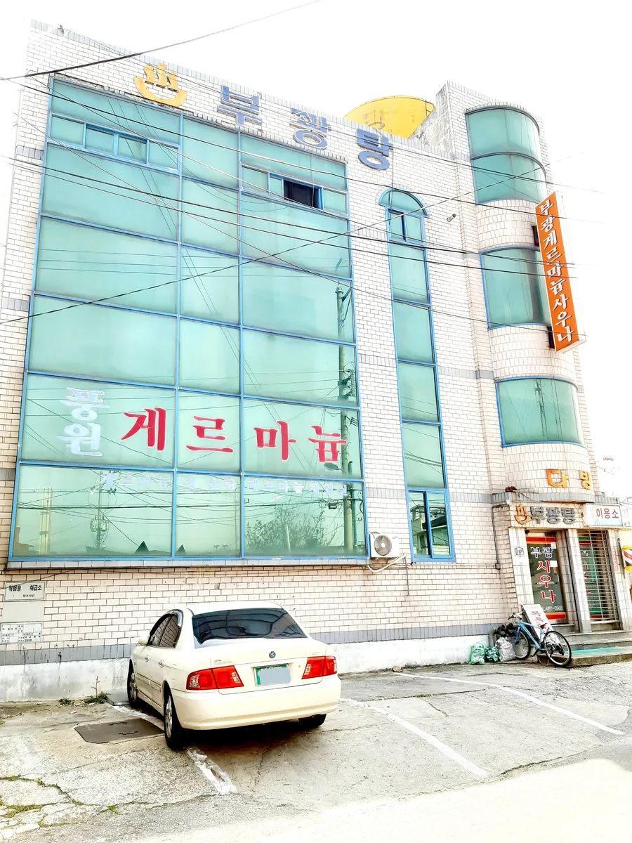 부광탕 사진