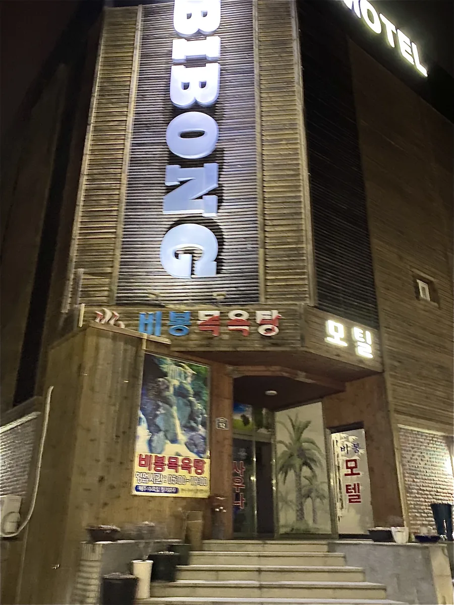 비봉목욕탕 사진