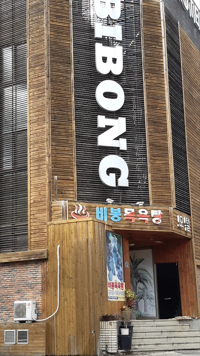 비봉목욕탕 사진
