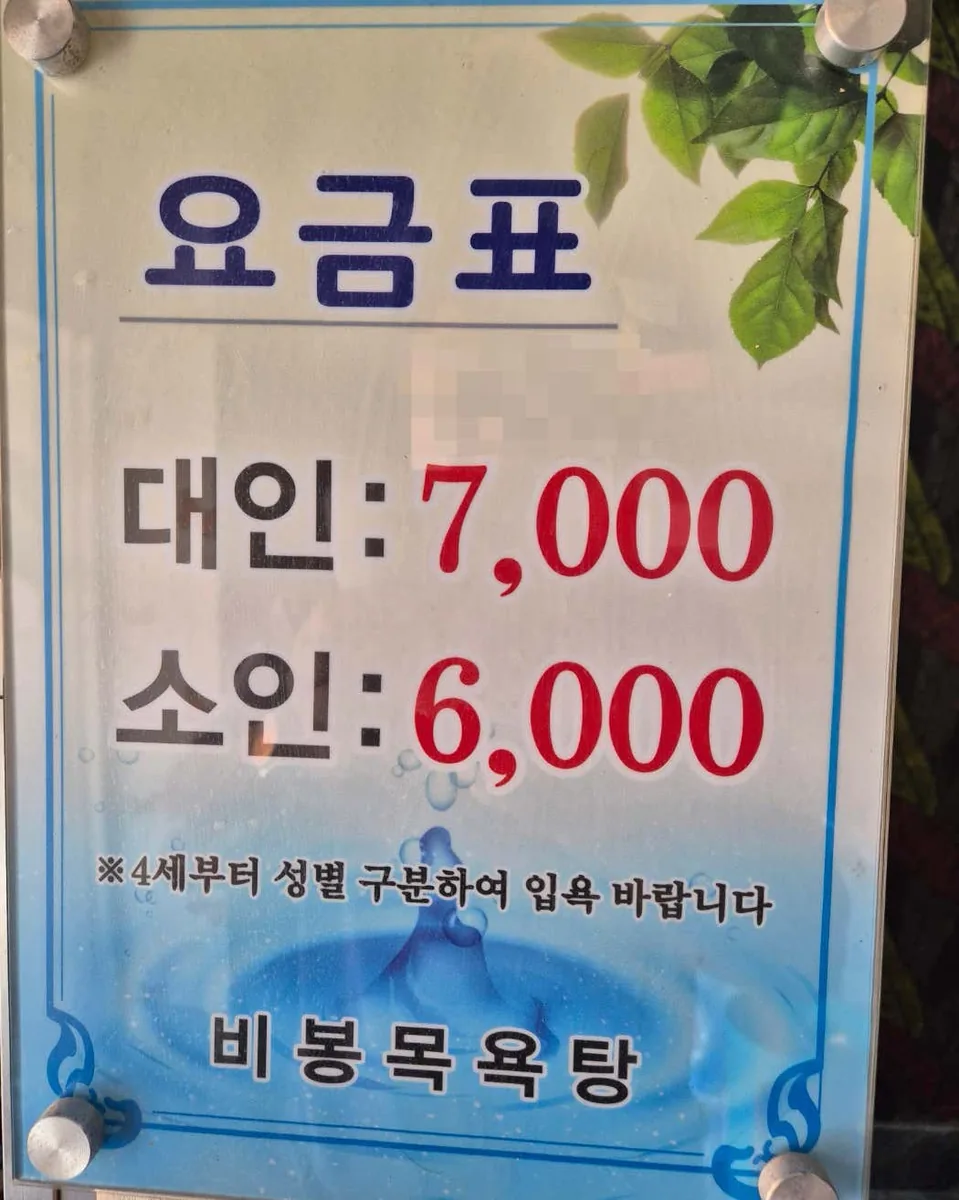 비봉목욕탕 사진