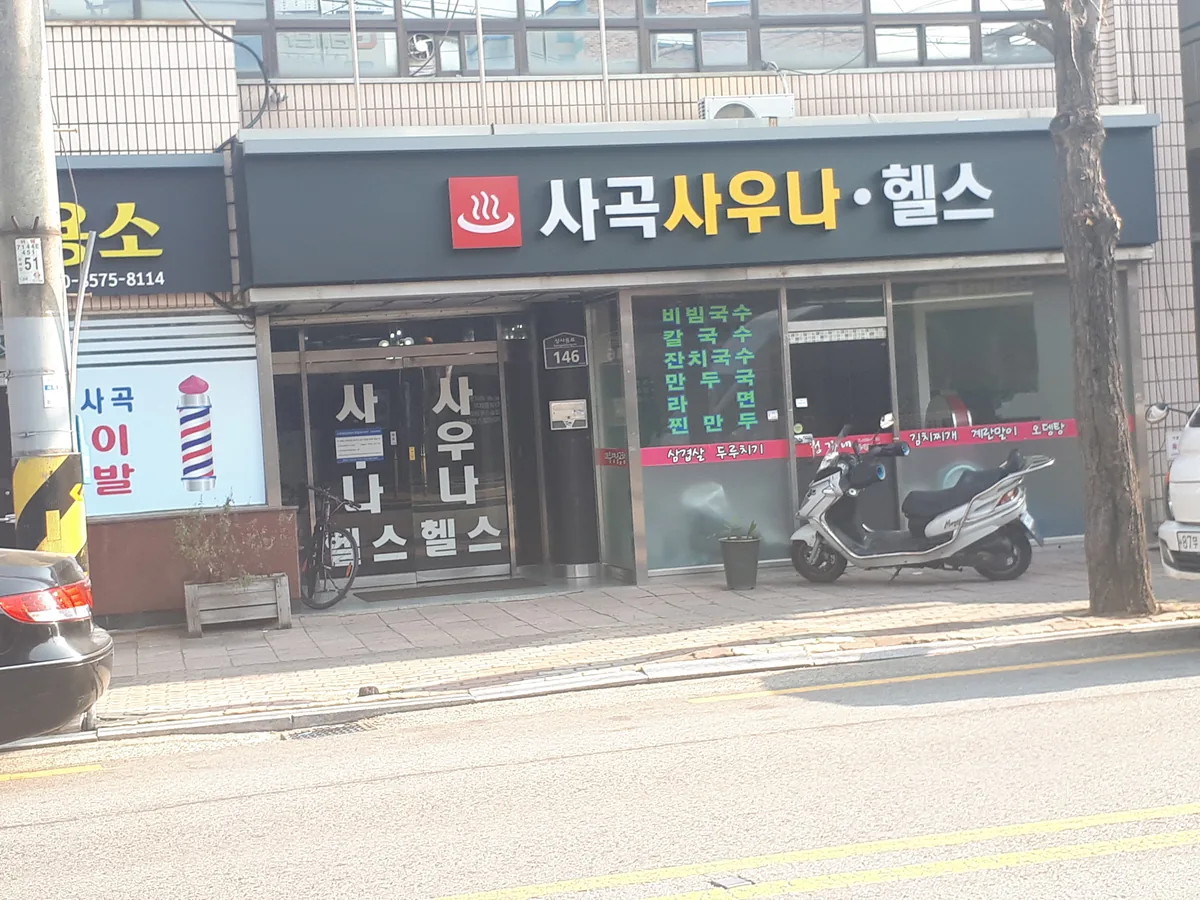 사곡사우나 사진