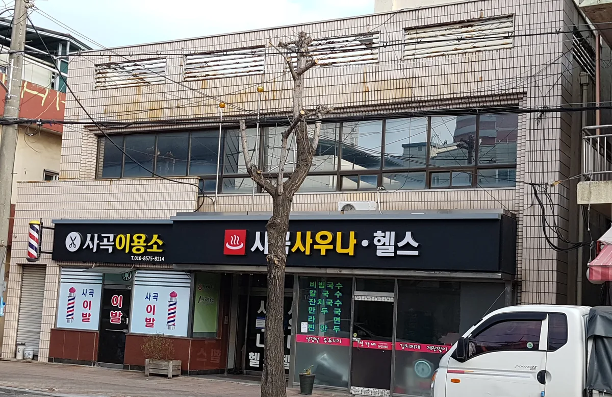 사곡사우나 사진