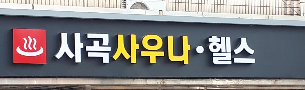 사곡사우나 사진