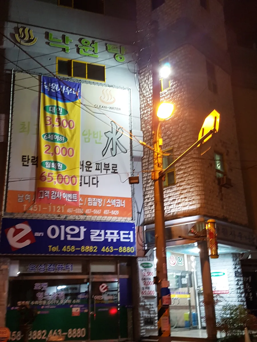 낙원목욕탕 사진