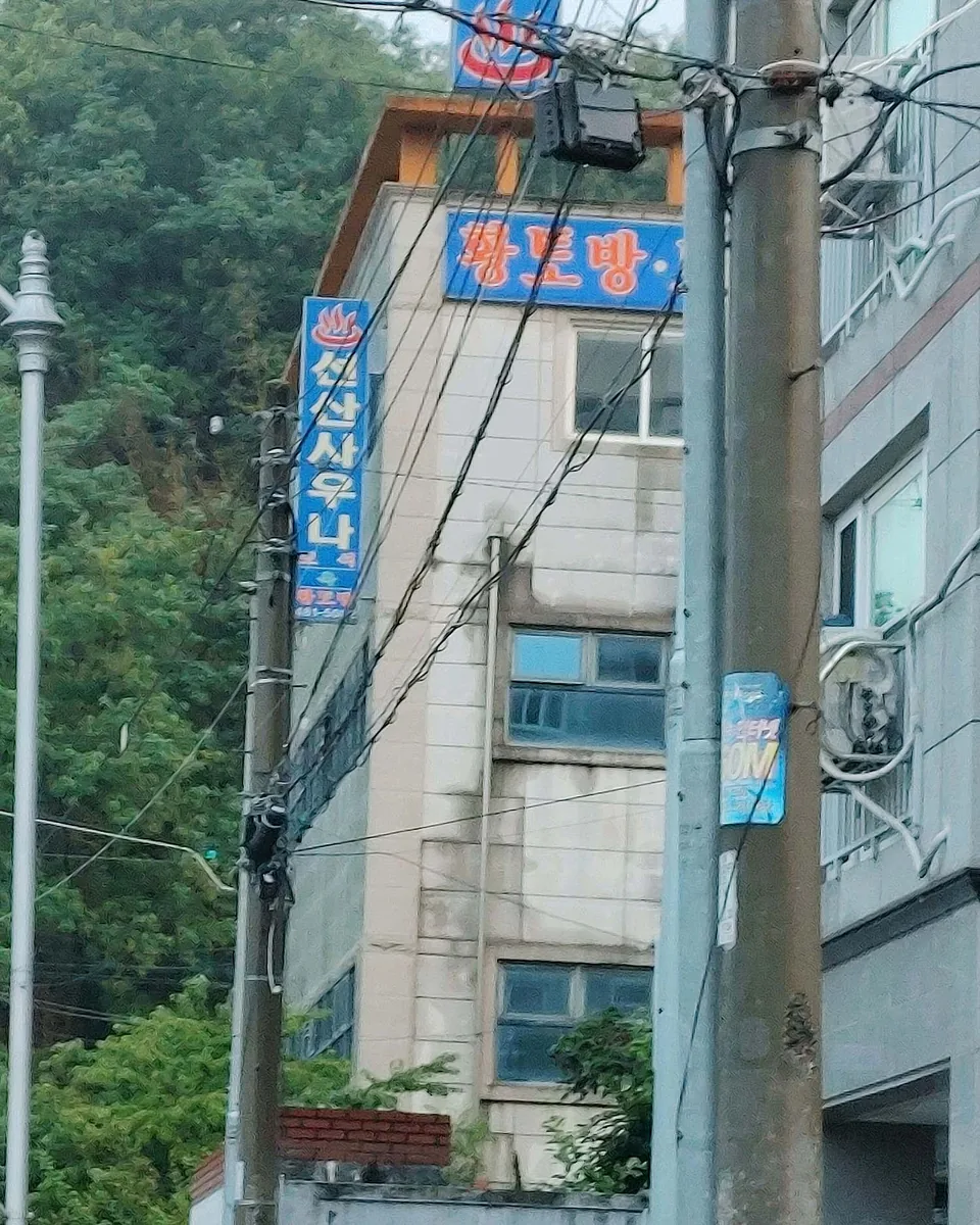 선산사우나 사진
